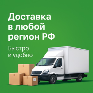 Доставка в любой регион РФ